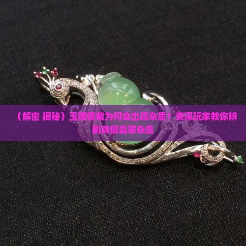 玉镯为什么戴着会有杂质