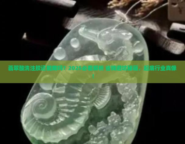 翡翠酸洗注胶还能戴吗