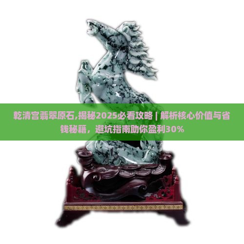 乾清宫翡翠原石