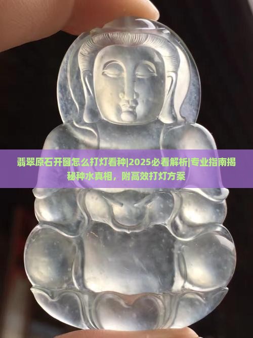 翡翠原石开窗怎么打灯看种