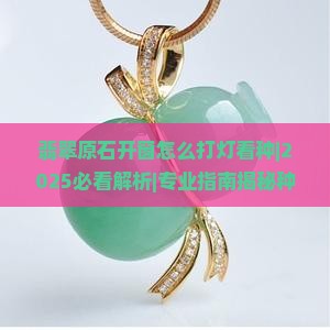 翡翠原石开窗怎么打灯看种