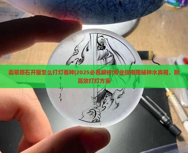 翡翠原石开窗怎么打灯看种