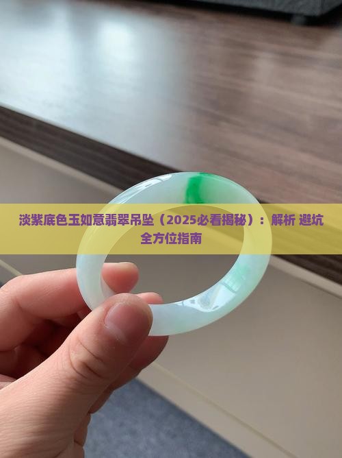 淡紫底色玉如意翡翠吊坠