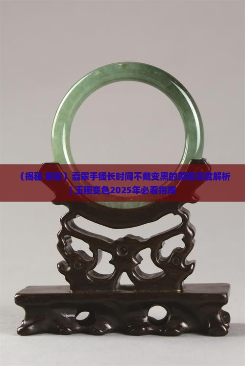 玉镯不戴一段时间发黑是什么原因