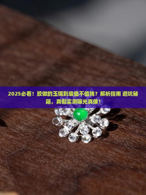 胶做的玉镯