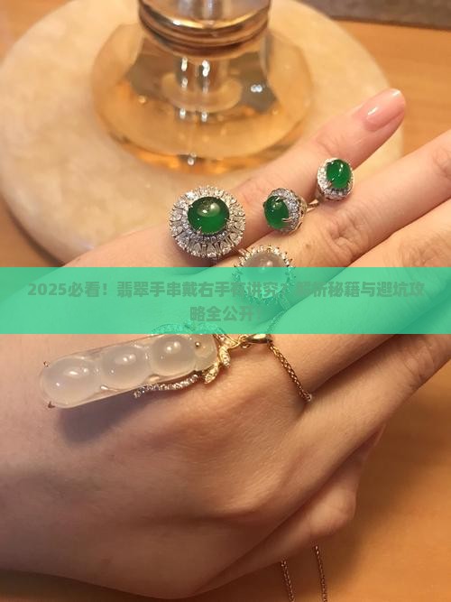 什么翡翠手串可以戴右手上 什么翡翠手串可以戴右手上