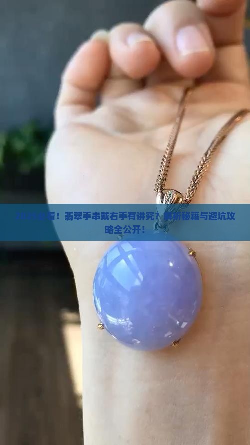 什么翡翠手串可以戴右手上 什么翡翠手串可以戴右手上