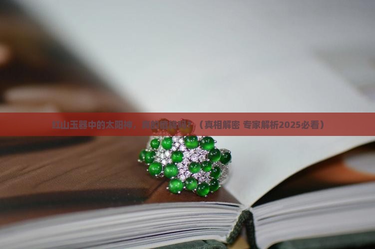红山玉器太阳神值钱吗