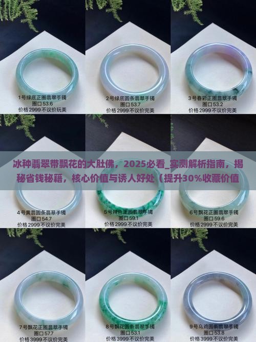 冰种翡翠带飘花的大肚佛