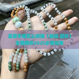 翡翠手镯怎么收摊