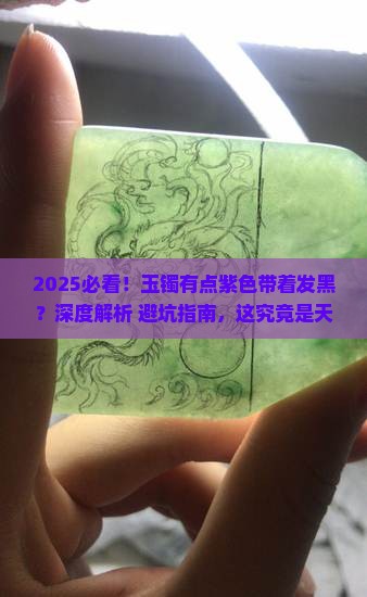 玉镯有点紫色带着发黑
