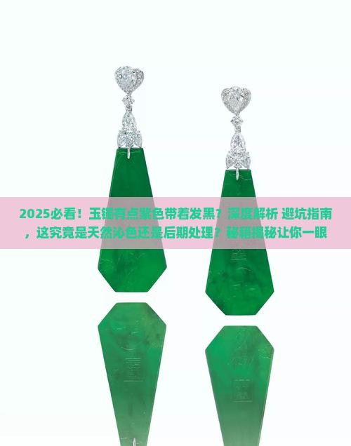 玉镯有点紫色带着发黑