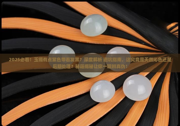 玉镯有点紫色带着发黑