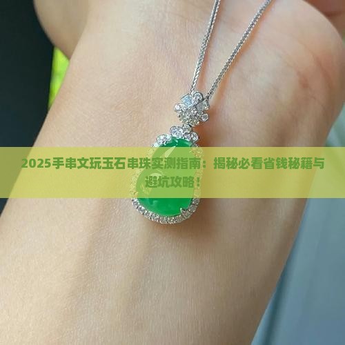 手串文玩玉石串珠推荐哪款