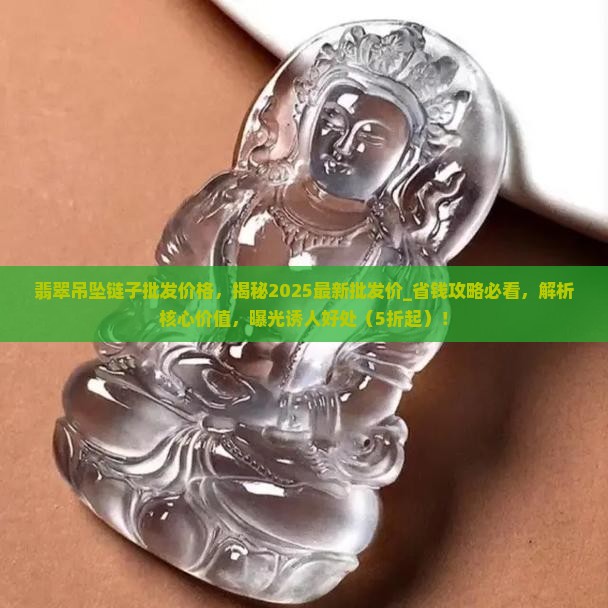翡翠吊坠链子批发价格