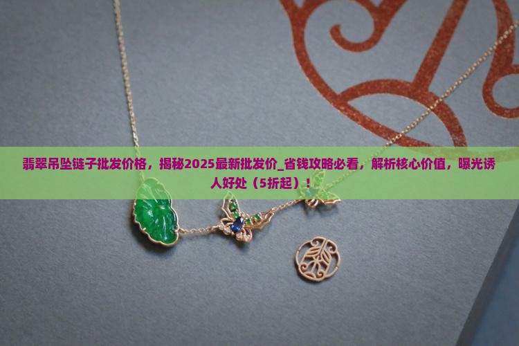翡翠吊坠链子批发价格