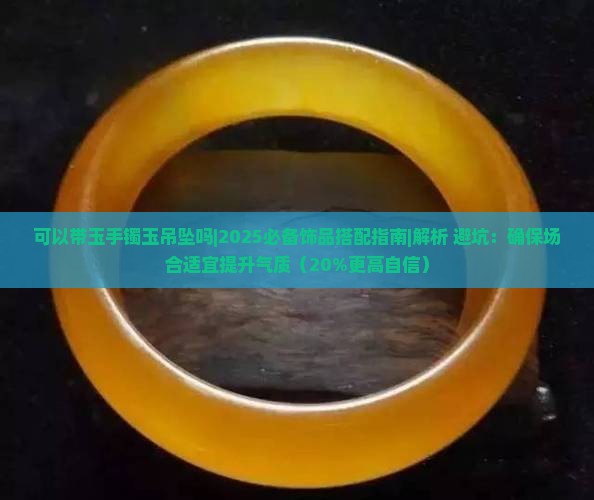 可以带玉手镯玉吊坠吗