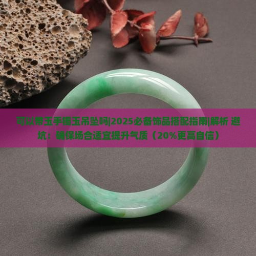 可以带玉手镯玉吊坠吗