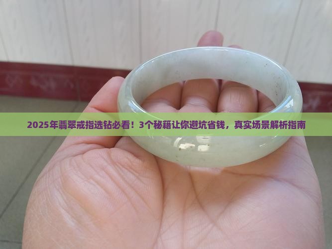 翡翠戒指用什么钻