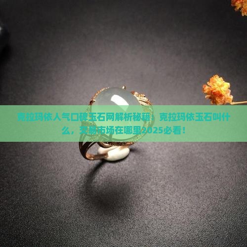 克拉玛依人气口碑玉石网