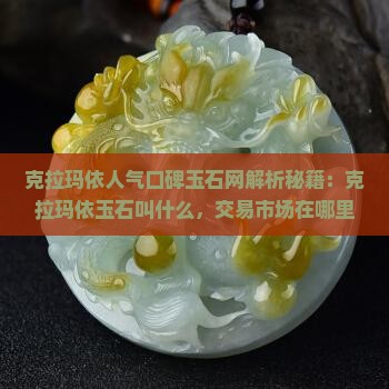 克拉玛依人气口碑玉石网