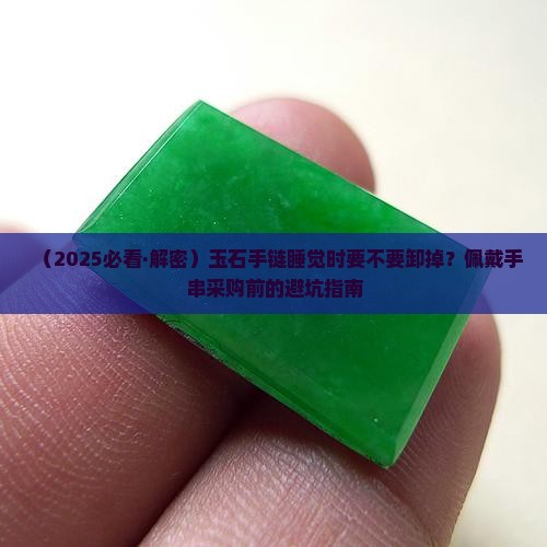 玉石的手链睡觉时要不要卸掉