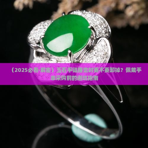玉石的手链睡觉时要不要卸掉