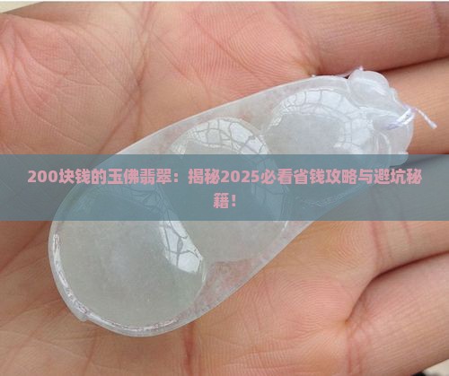 200块钱的玉佛翡翠 200块钱的玉佛翡翠