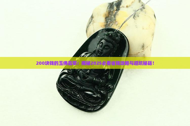 200块钱的玉佛翡翠 200块钱的玉佛翡翠