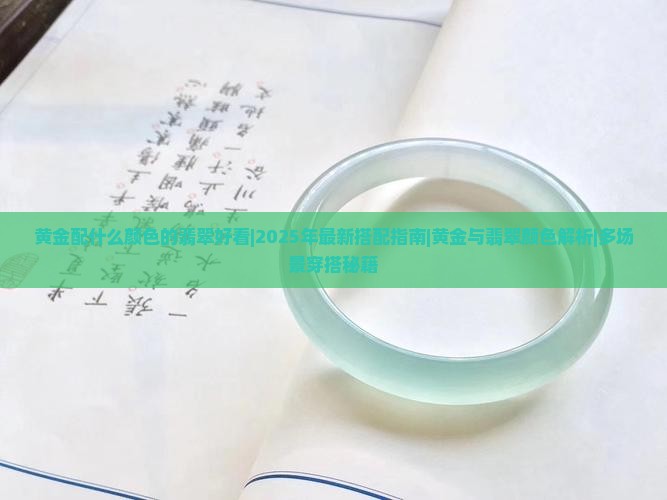 黄金配什么颜色的翡翠好看