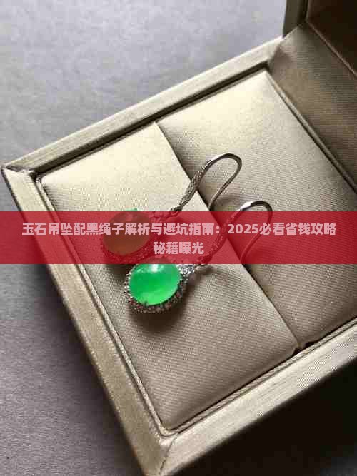 玉石吊坠配黑绳子