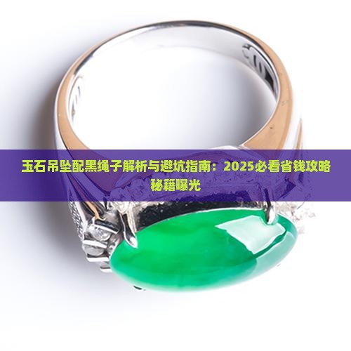 玉石吊坠配黑绳子
