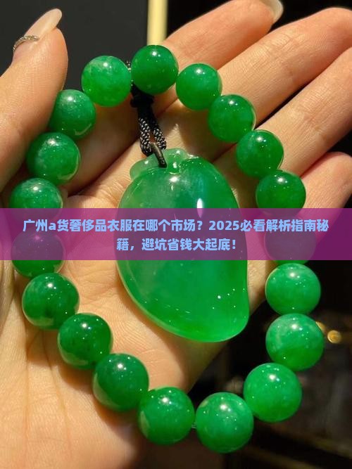 广州a货奢侈品衣服在哪个市场