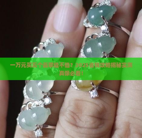 一万元五个翡翠值吗多少钱