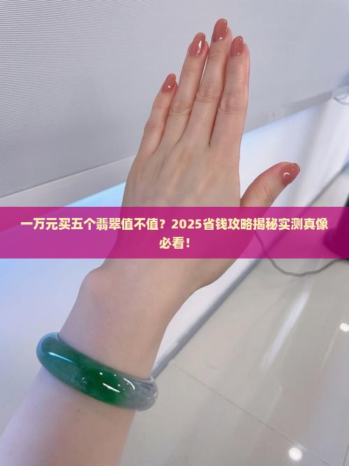 一万元五个翡翠值吗多少钱