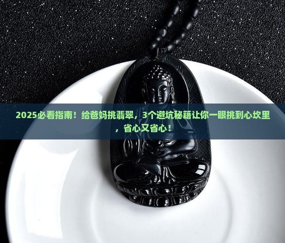 送老人什么翡翠好看