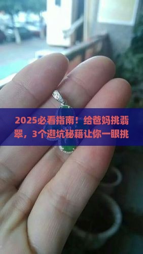 送老人什么翡翠好看