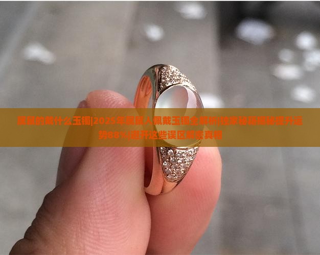 属鼠的戴什么玉镯
