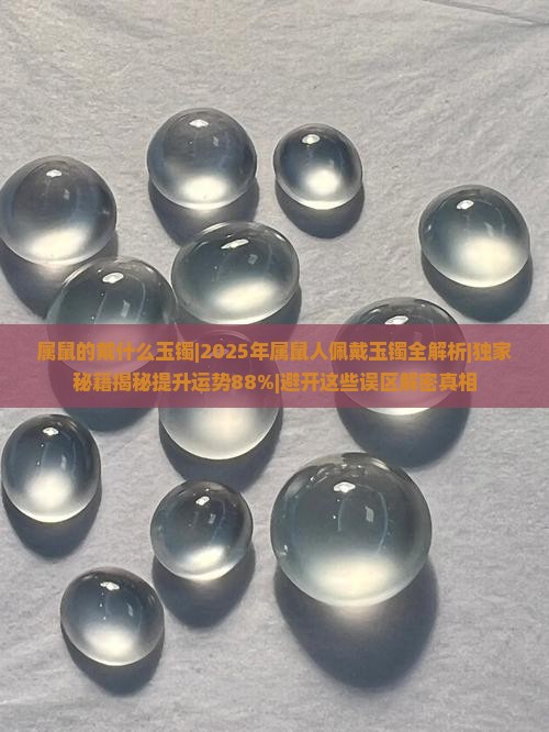 属鼠的戴什么玉镯
