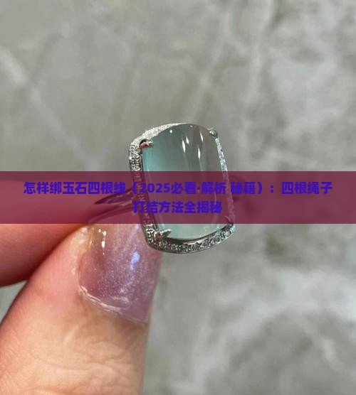 怎样绑玉石四根线