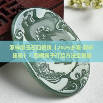 怎样绑玉石四根线