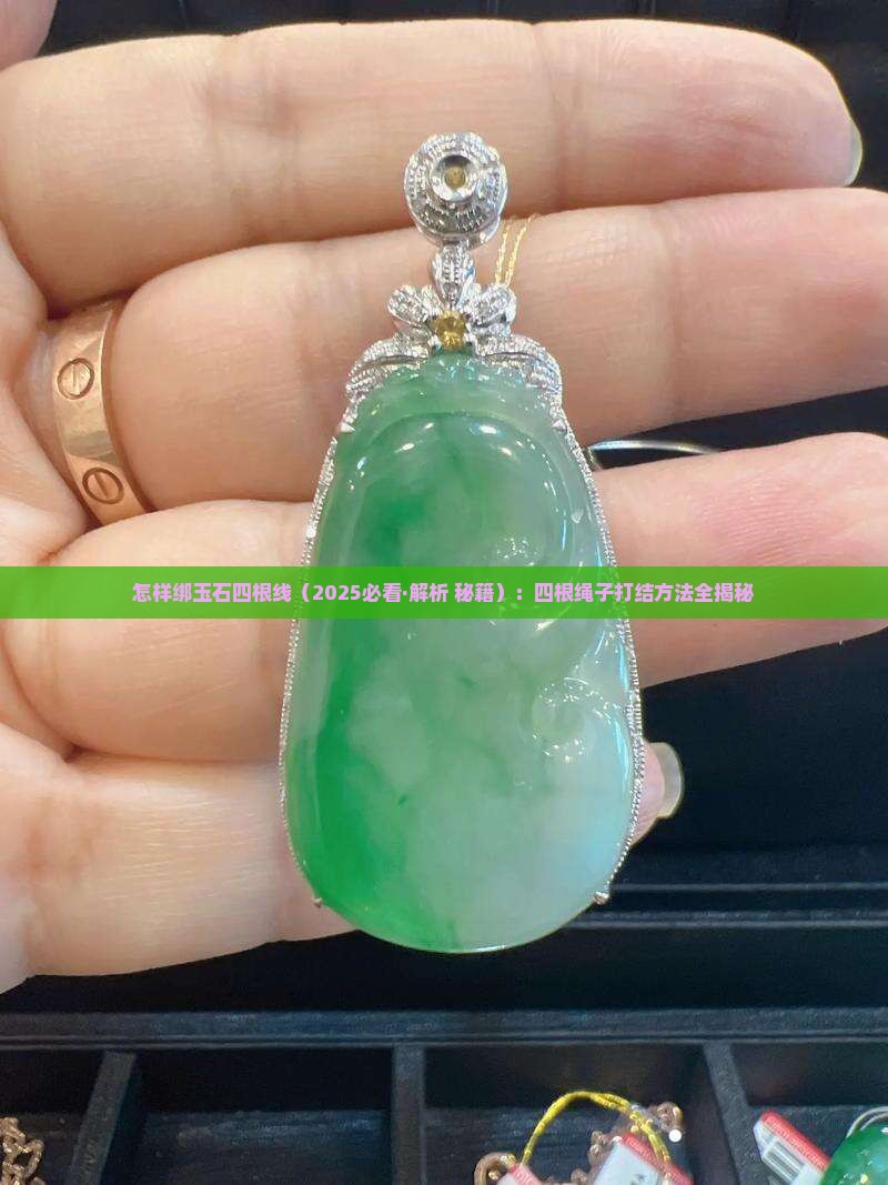 怎样绑玉石四根线