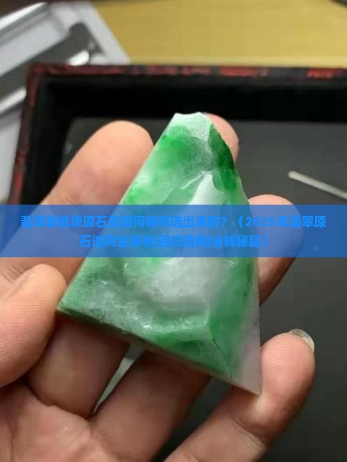翡翠最低级原石是多少颗矿石