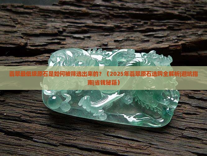 翡翠最低级原石是多少颗矿石