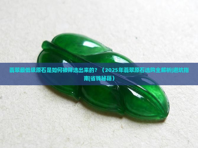 翡翠最低级原石是多少颗矿石