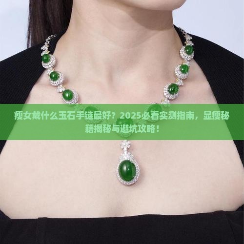 瘦女戴什么玉石手链最好 瘦女戴什么玉石手链最好