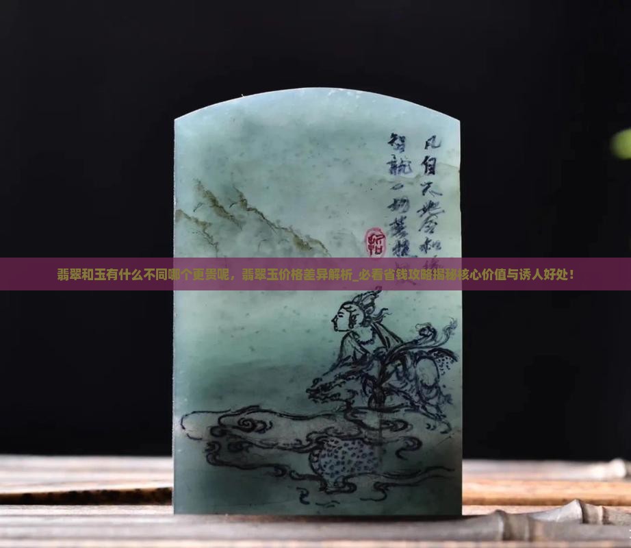 翡翠和玉有什么不同哪个更贵呢