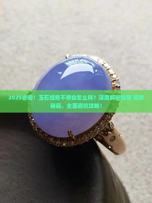 玉石经常不带会怎么样