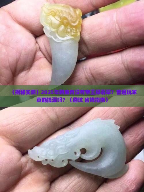 到底有帝王绿翡翠