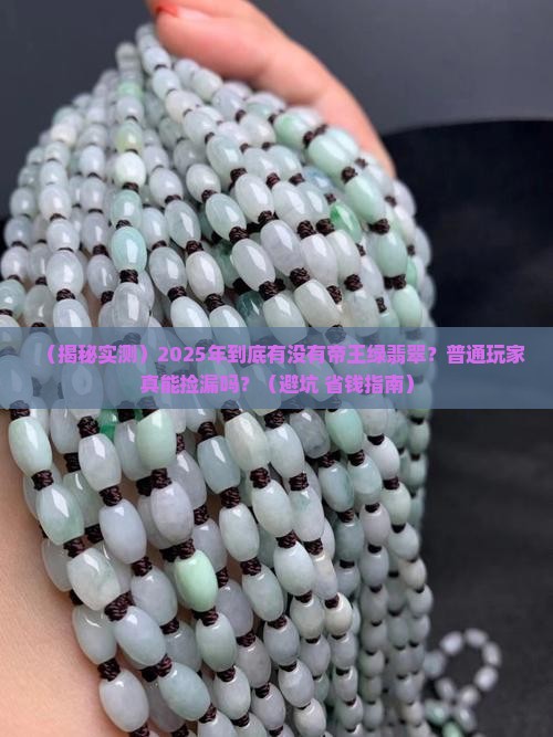 到底有帝王绿翡翠